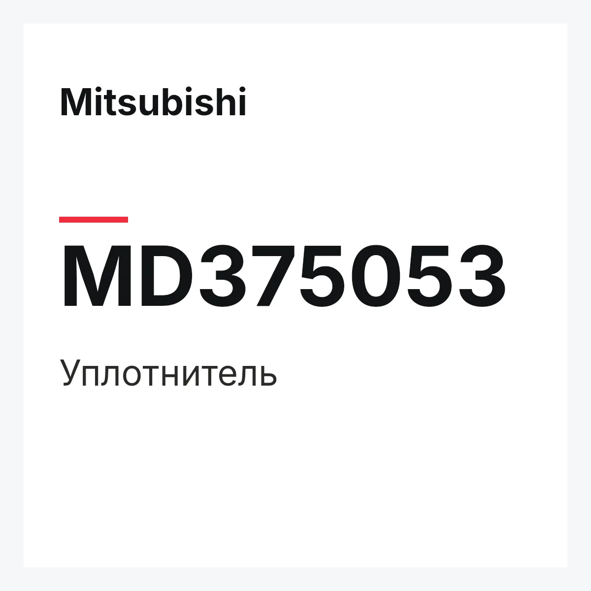 Mitsubishi MD375053 — WEATHERSTRIP