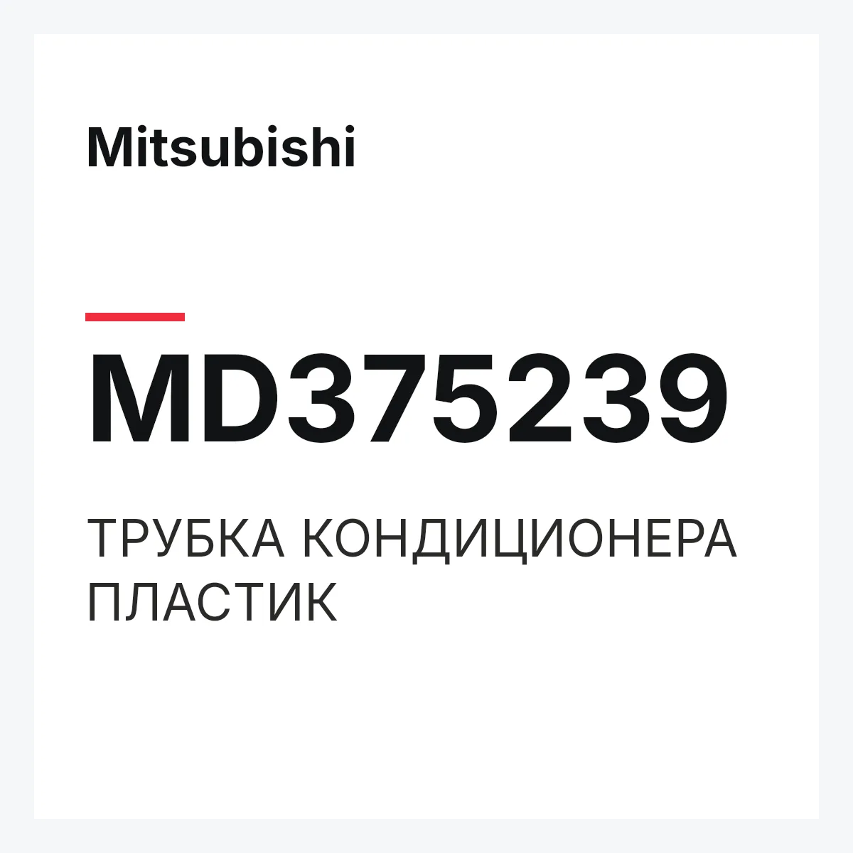 Mitsubishi MD375239 — ТРУБКА КОНДИЦИОНЕРА ПЛАСТИК