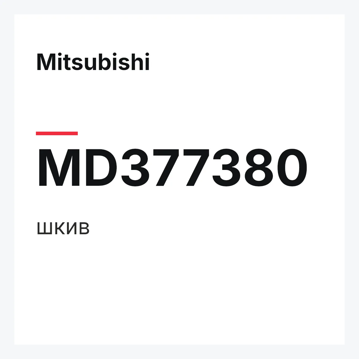 Mitsubishi MD377380 — шкив