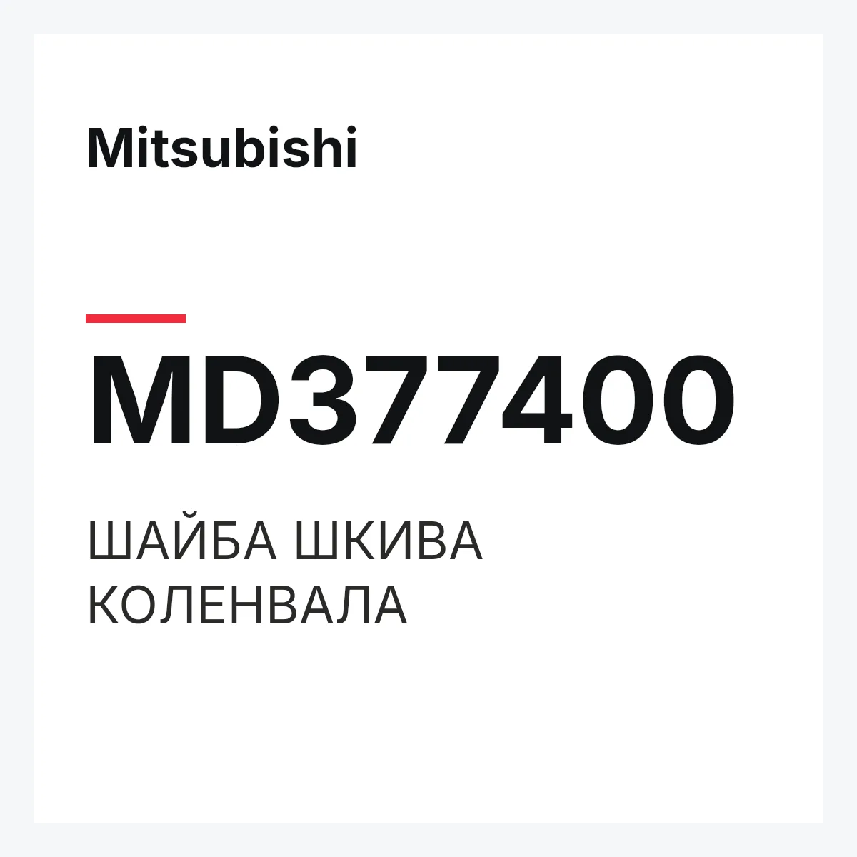 Mitsubishi MD377400 — ШАЙБА ШКИВА КОЛЕНВАЛА