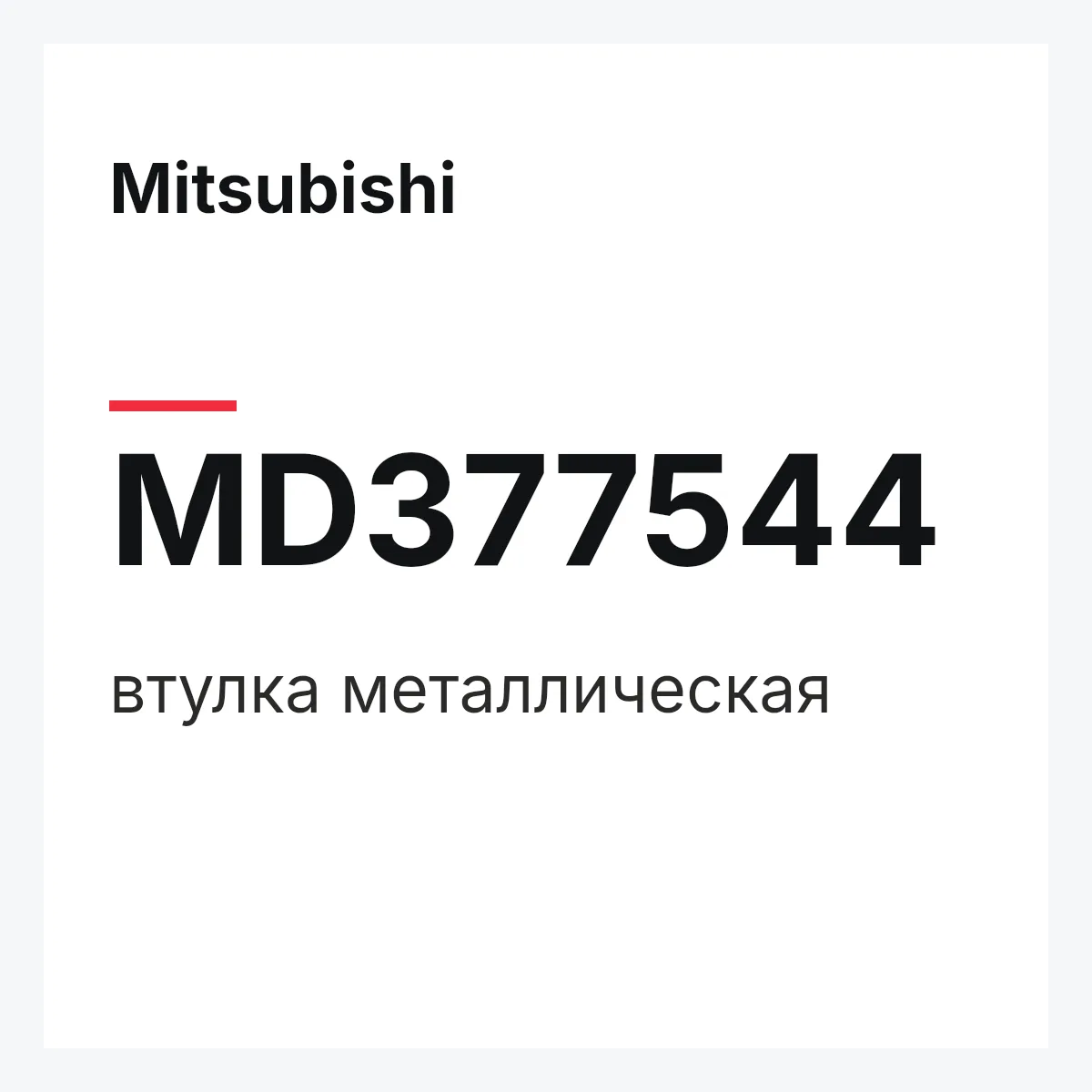 Mitsubishi MD377544 — втулка металлическая