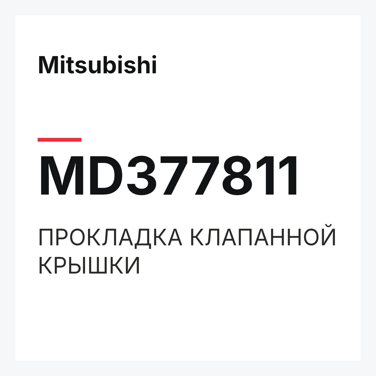 Mitsubishi MD377811 — ПРОКЛАДКА КЛАПАННОЙ КРЫШКИ
