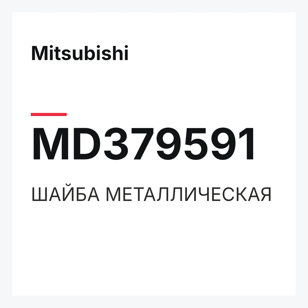 Mitsubishi MD379591 — ШАЙБА МЕТАЛЛИЧЕСКАЯ