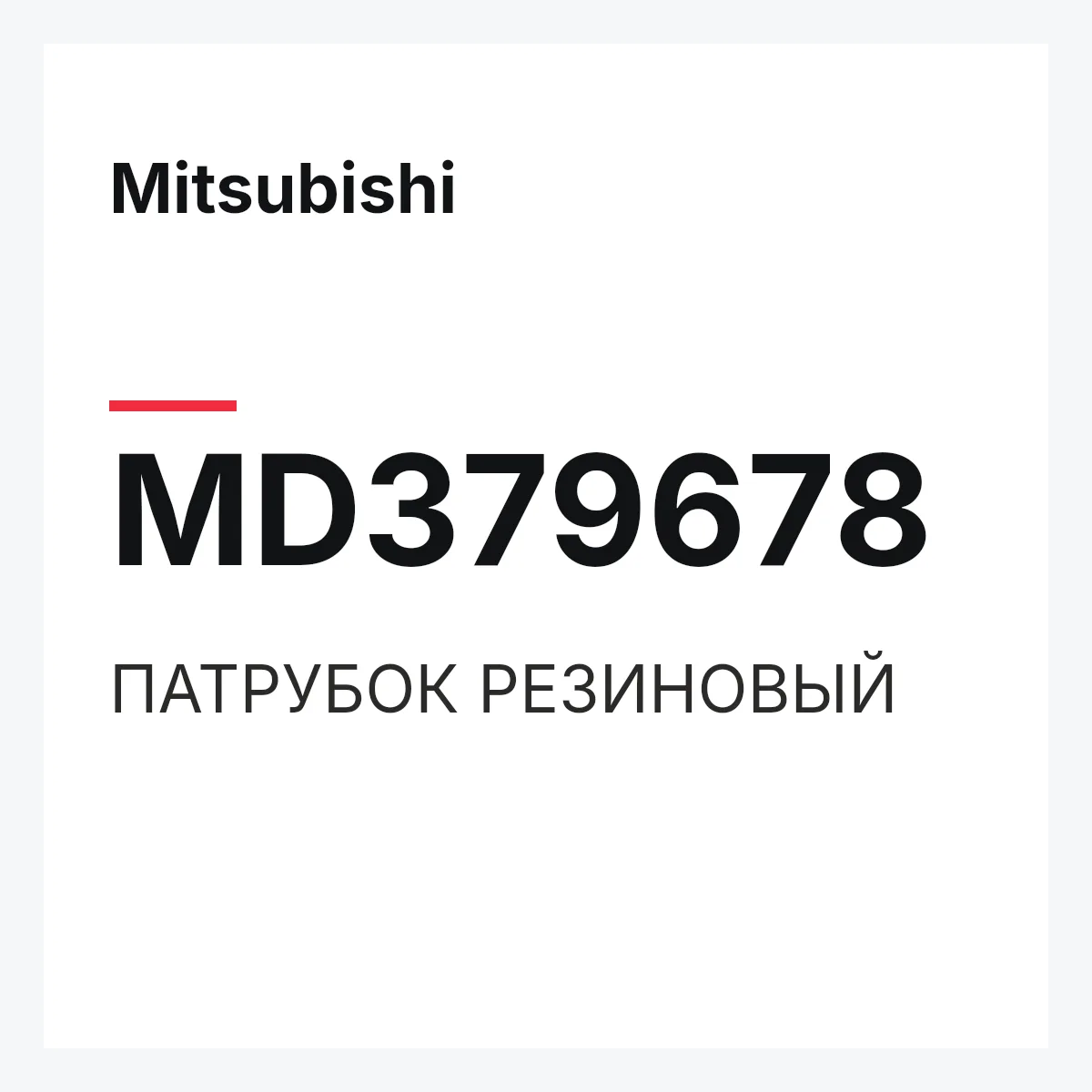 Mitsubishi MD379678 — ПАТРУБОК РЕЗИНОВЫЙ