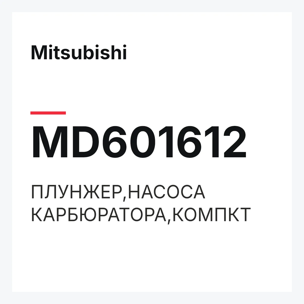 Mitsubishi MD601612 — ПЛУНЖЕР,НАСОСА КАРБЮРАТОРА,КОМПКТ