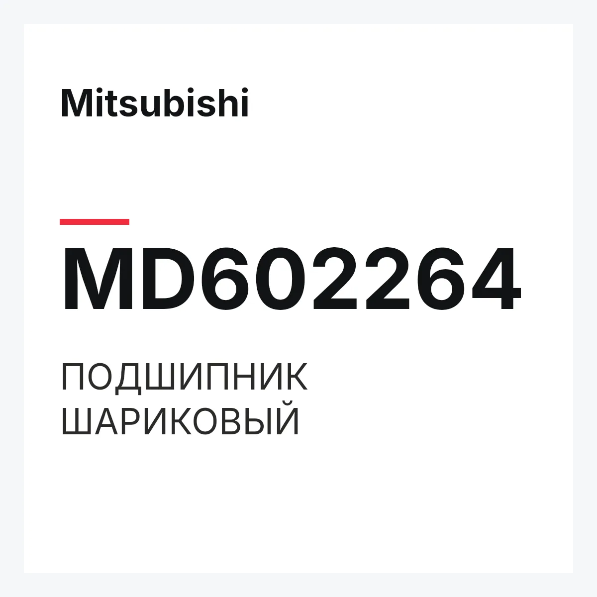 Mitsubishi MD602264 — ПОДШИПНИК ШАРИКОВЫЙ