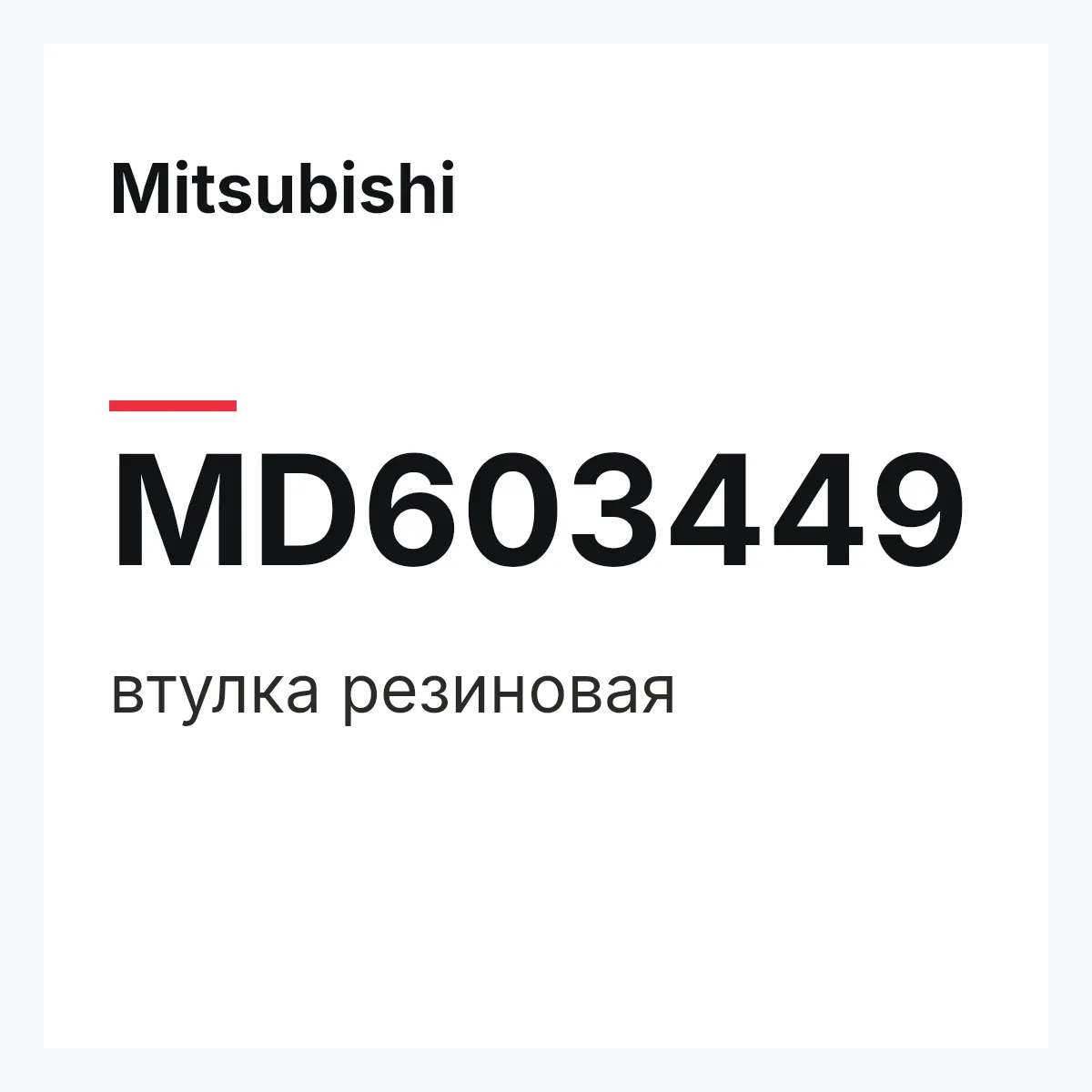 Mitsubishi MD603449 — втулка резиновая