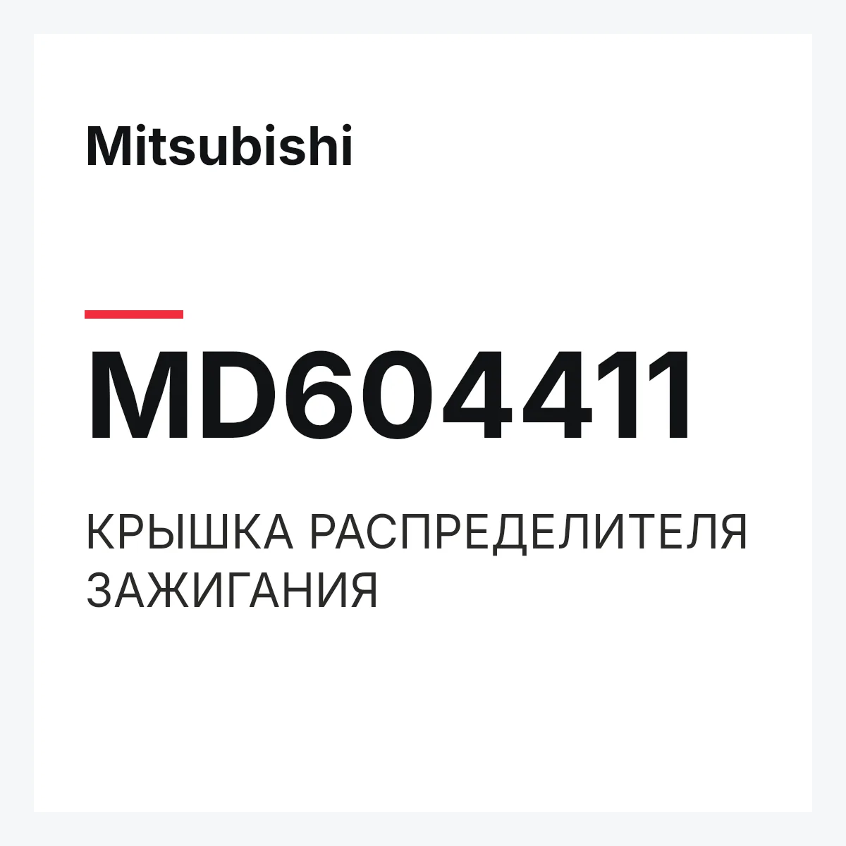 Mitsubishi MD604411 — КРЫШКА РАСПРЕДЕЛИТЕЛЯ ЗАЖИГАНИЯ