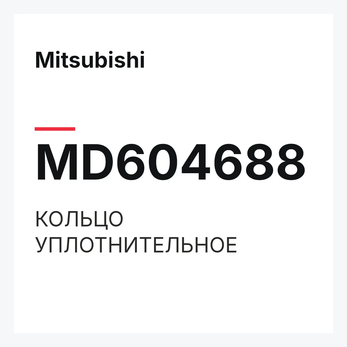 Mitsubishi MD604688 — КОЛЬЦО УПЛОТНИТЕЛЬНОЕ