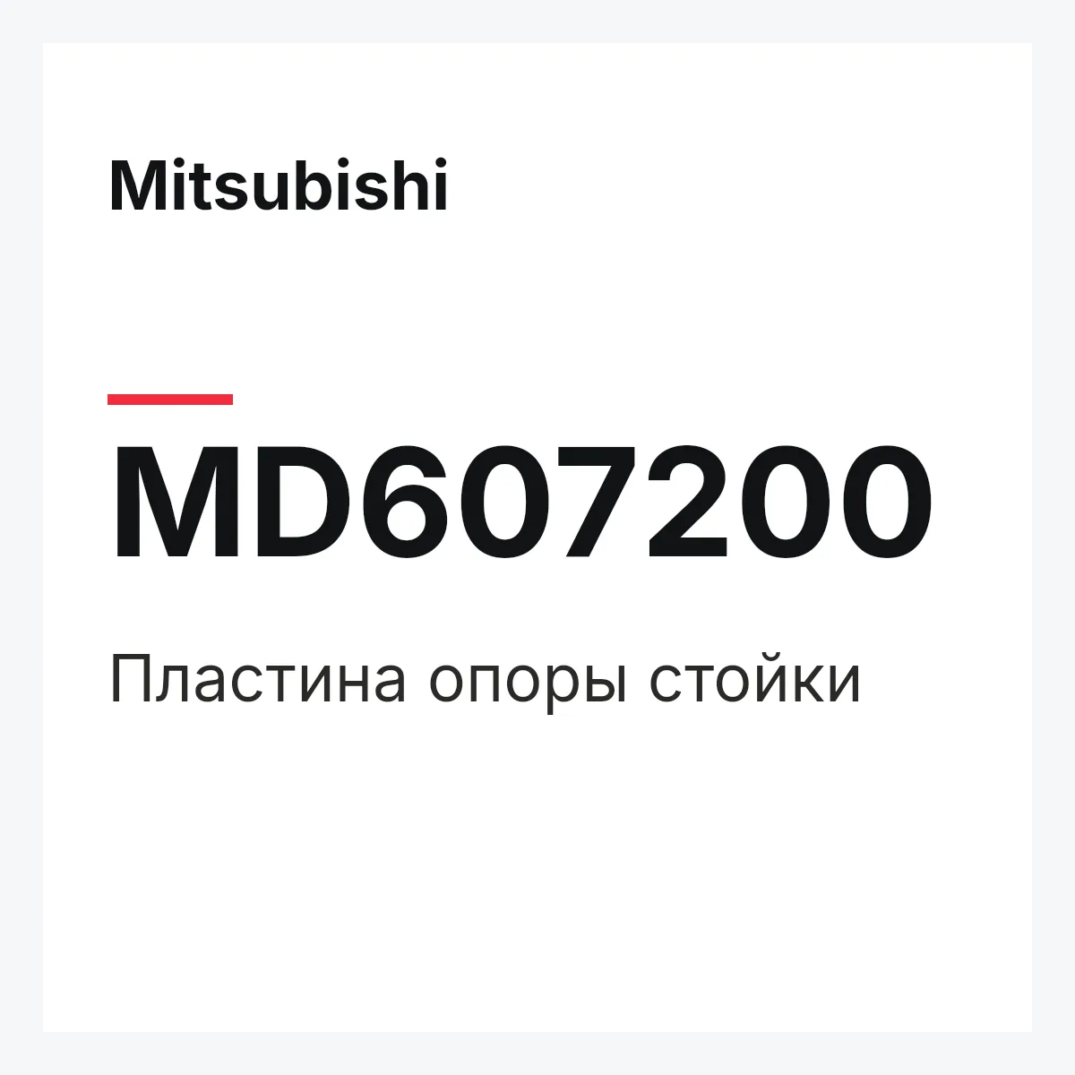 Mitsubishi MD607200 — PLATE,STRUT BEARING