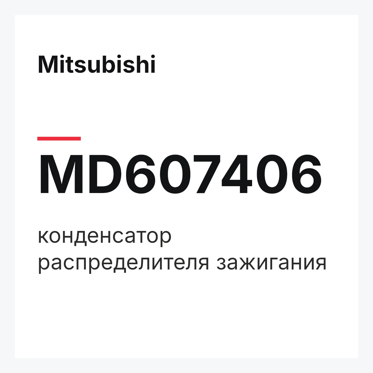 Mitsubishi MD607406 — конденсатор распределителя зажигания