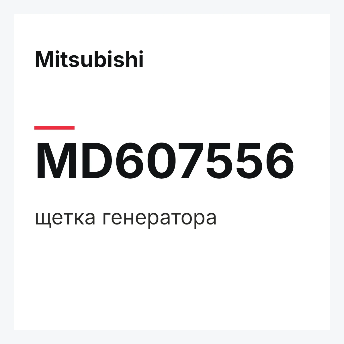 Mitsubishi MD607556 — щетка генератора