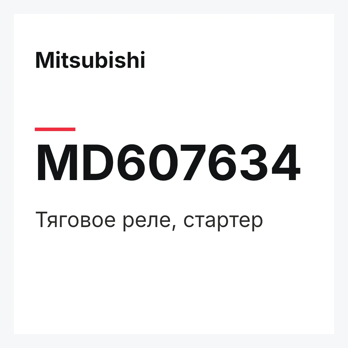 Mitsubishi MD607634 — Тяговое реле, стартер