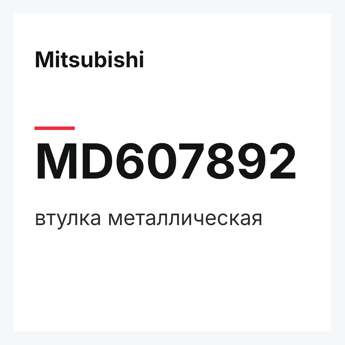 Mitsubishi MD607892 — втулка металлическая