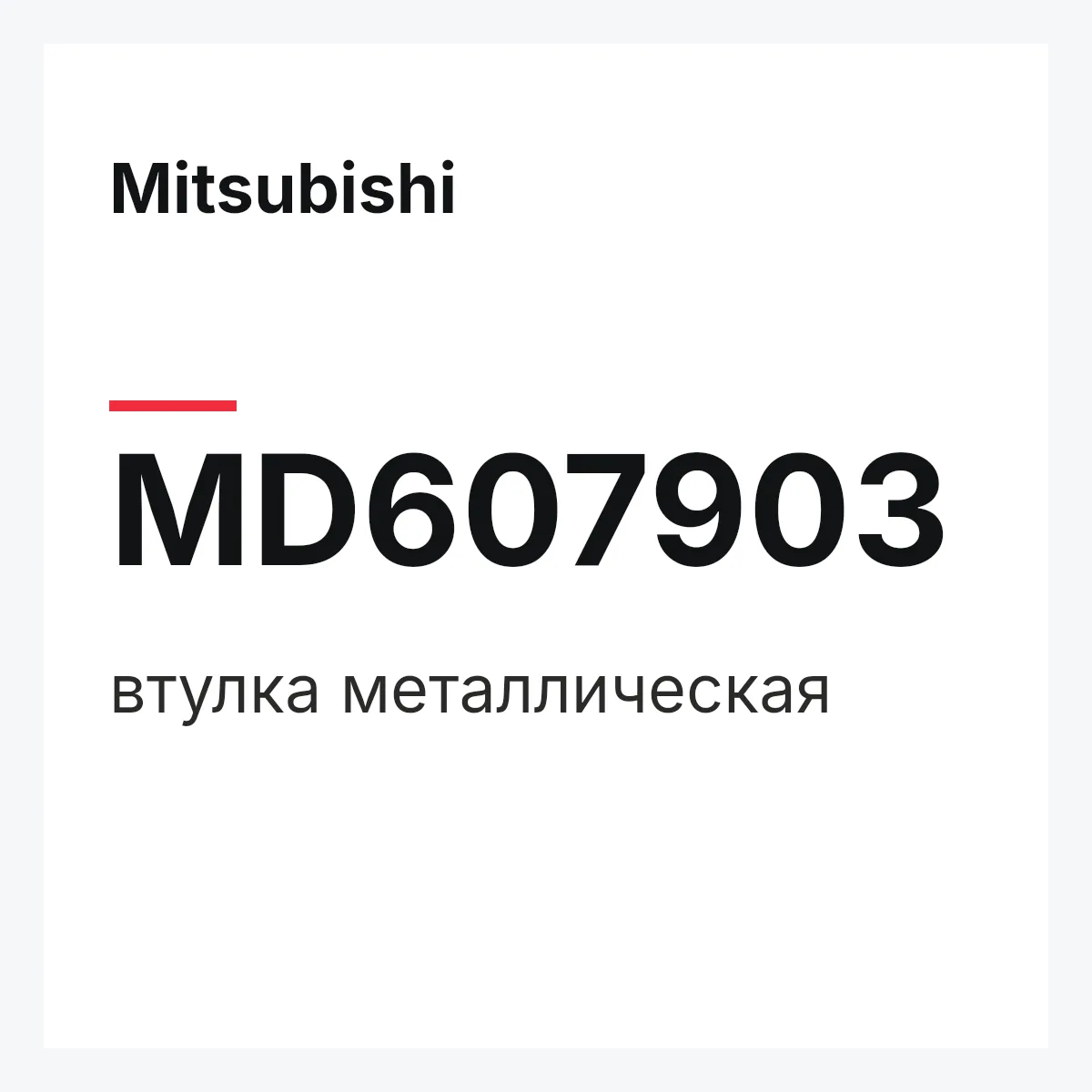 Mitsubishi MD607903 — втулка металлическая