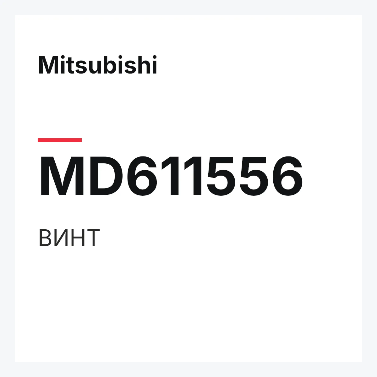 Mitsubishi MD611556 — ВИНТ