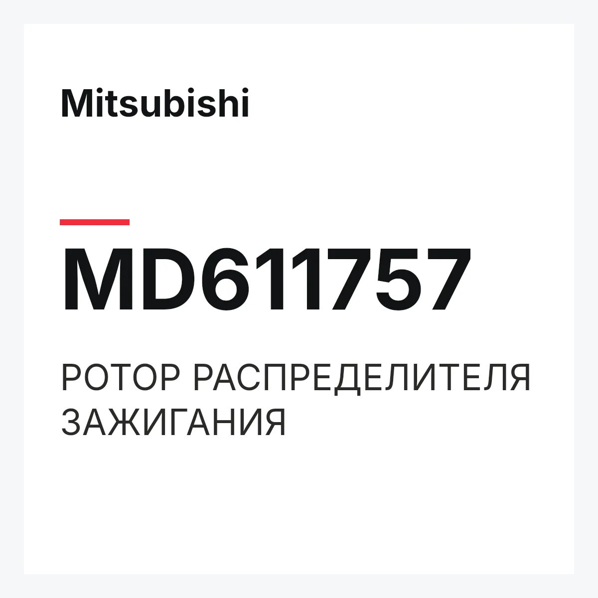 Mitsubishi MD611757 — РОТОР РАСПРЕДЕЛИТЕЛЯ ЗАЖИГАНИЯ