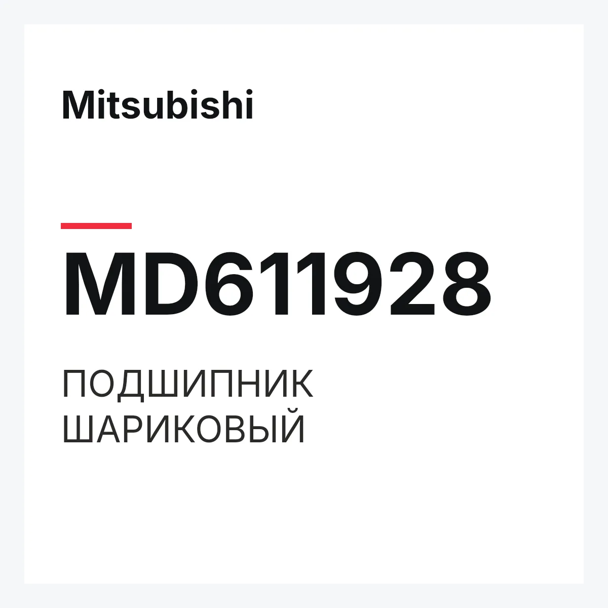 Mitsubishi MD611928 — ПОДШИПНИК ШАРИКОВЫЙ