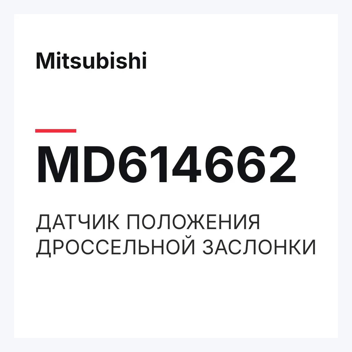 Mitsubishi MD614662 — ДАТЧИК ПОЛОЖЕНИЯ ДРОССЕЛЬНОЙ ЗАСЛОНКИ