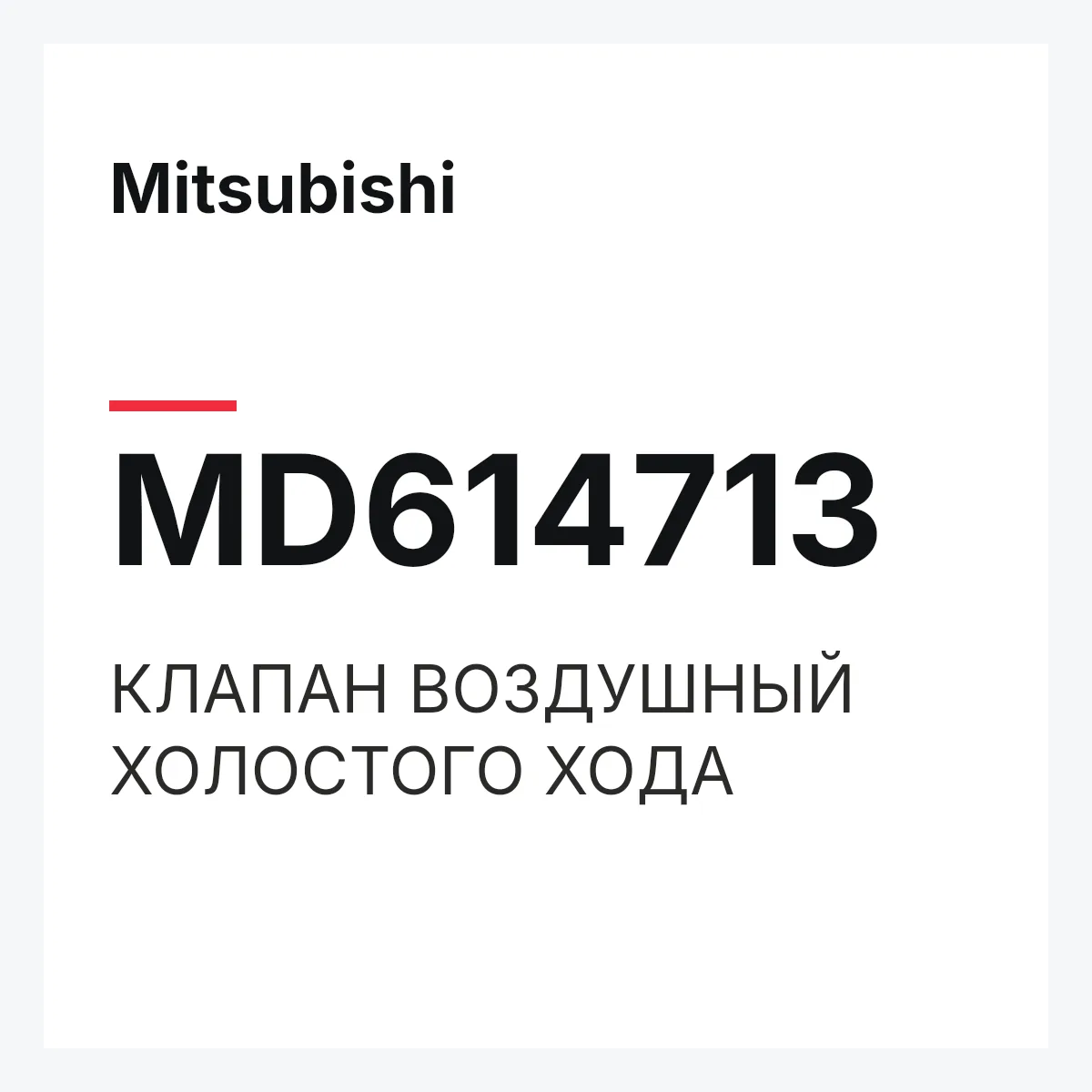 Mitsubishi MD614713 — КЛАПАН ВОЗДУШНЫЙ ХОЛОСТОГО ХОДА