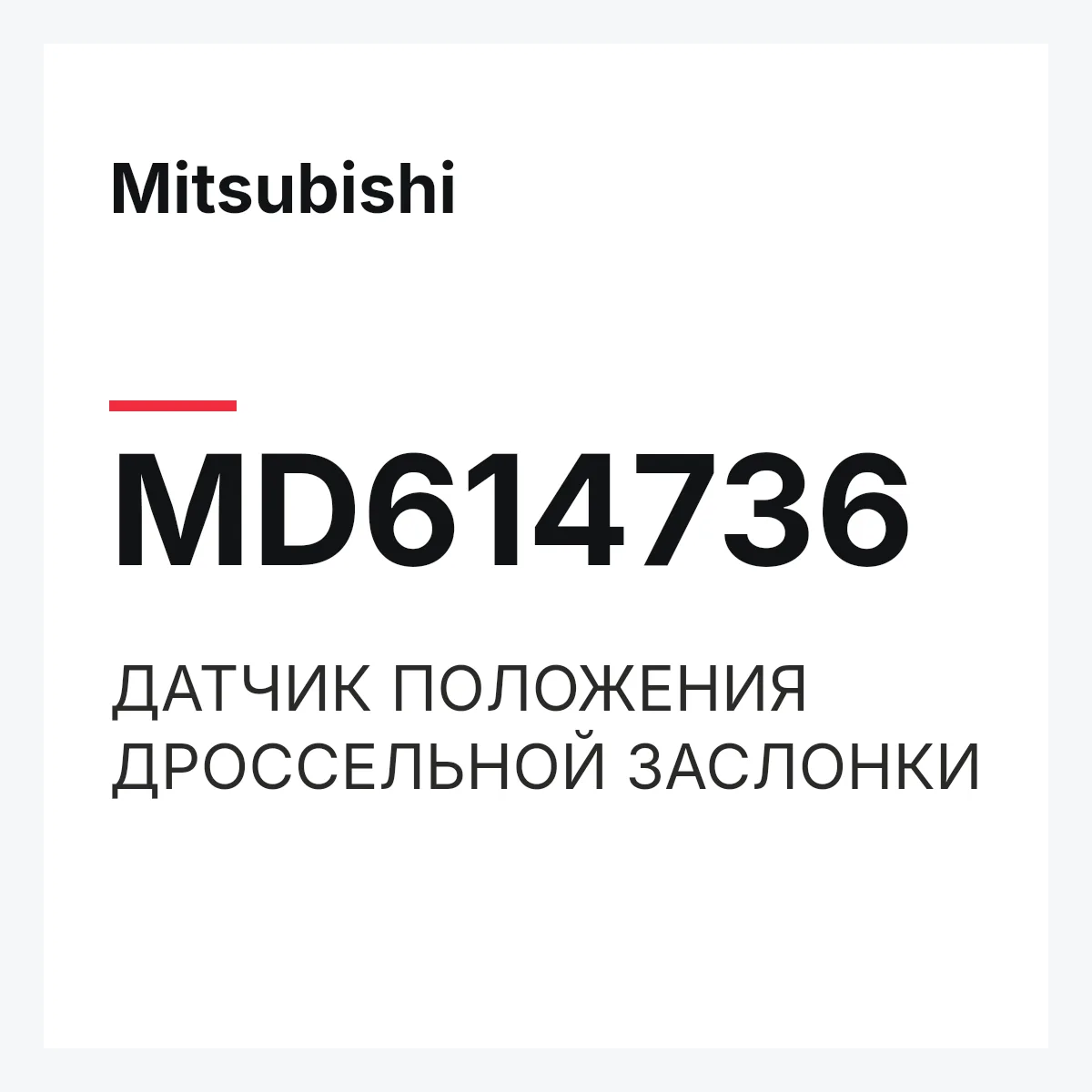 Mitsubishi MD614736 — ДАТЧИК ПОЛОЖЕНИЯ ДРОССЕЛЬНОЙ ЗАСЛОНКИ
