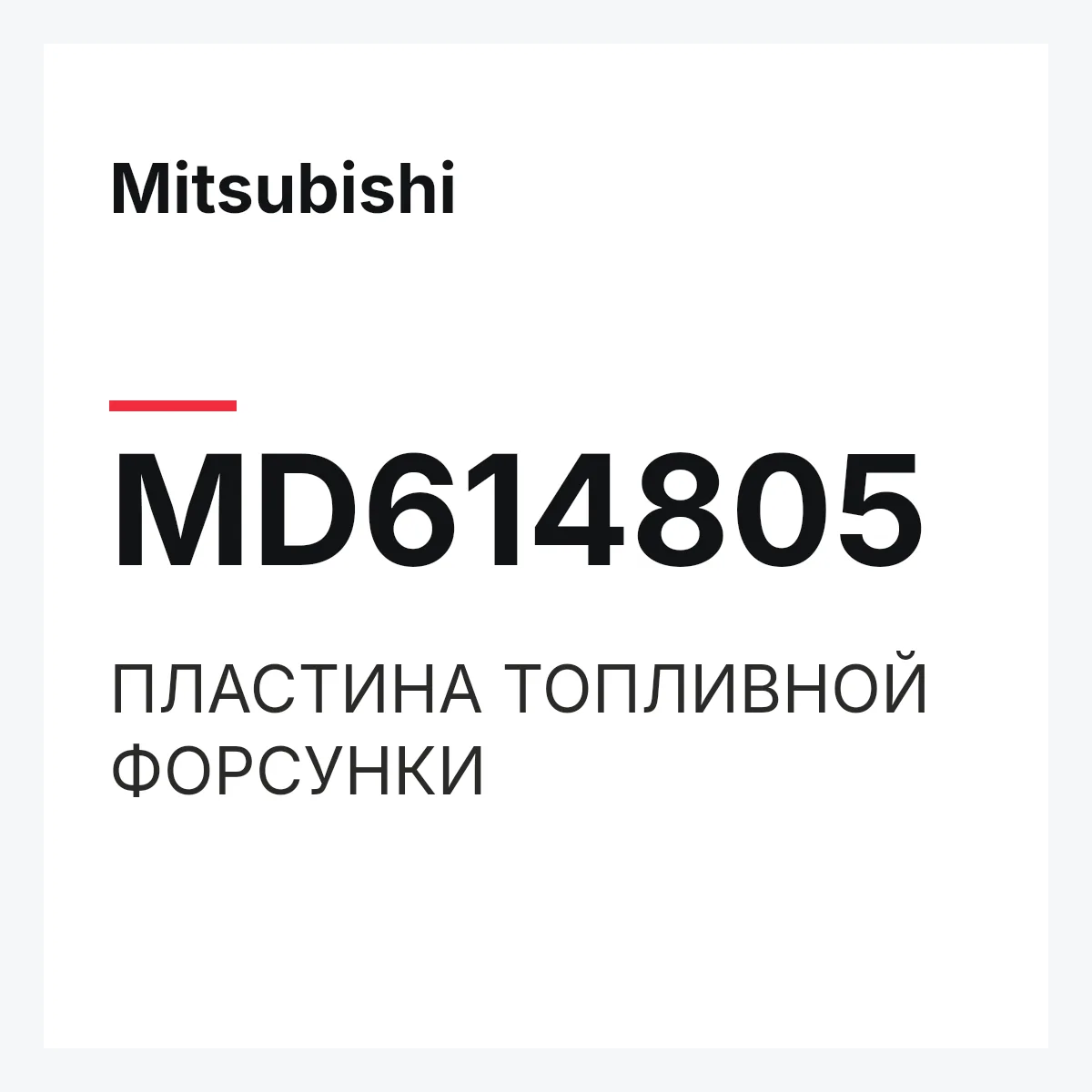 Mitsubishi MD614805 — ПЛАСТИНА ТОПЛИВНОЙ ФОРСУНКИ