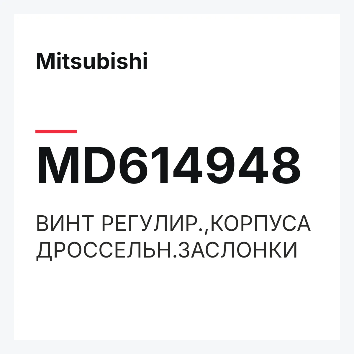 Mitsubishi MD614948 — ВИНТ РЕГУЛИР.,КОРПУСА ДРОССЕЛЬН.ЗАСЛОНКИ