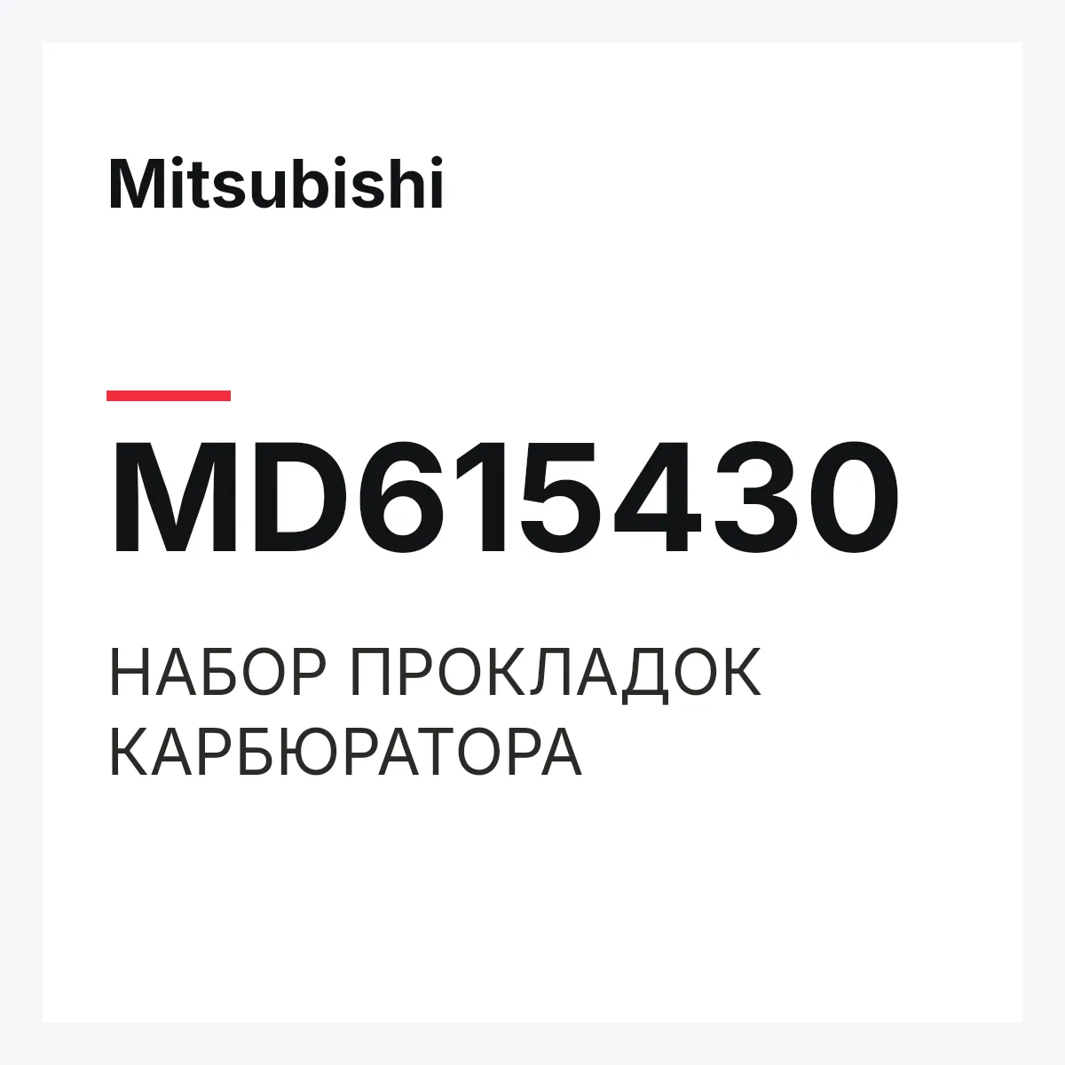 Mitsubishi MD615430 — НАБОР ПРОКЛАДОК КАРБЮРАТОРА
