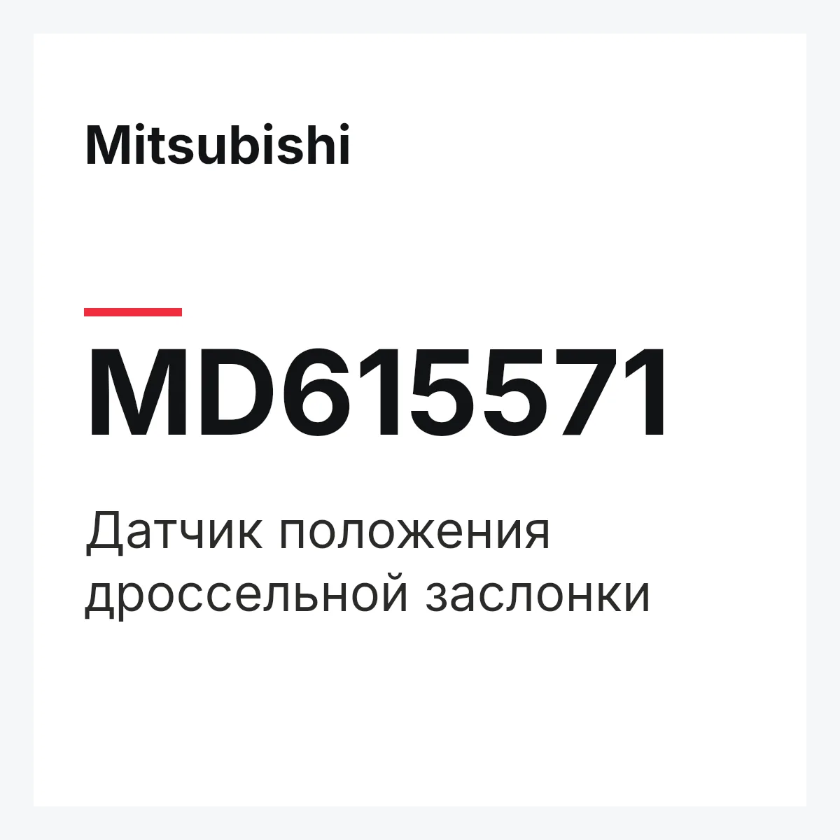 Mitsubishi MD615571 — Датчик положения дроссельной заслонки