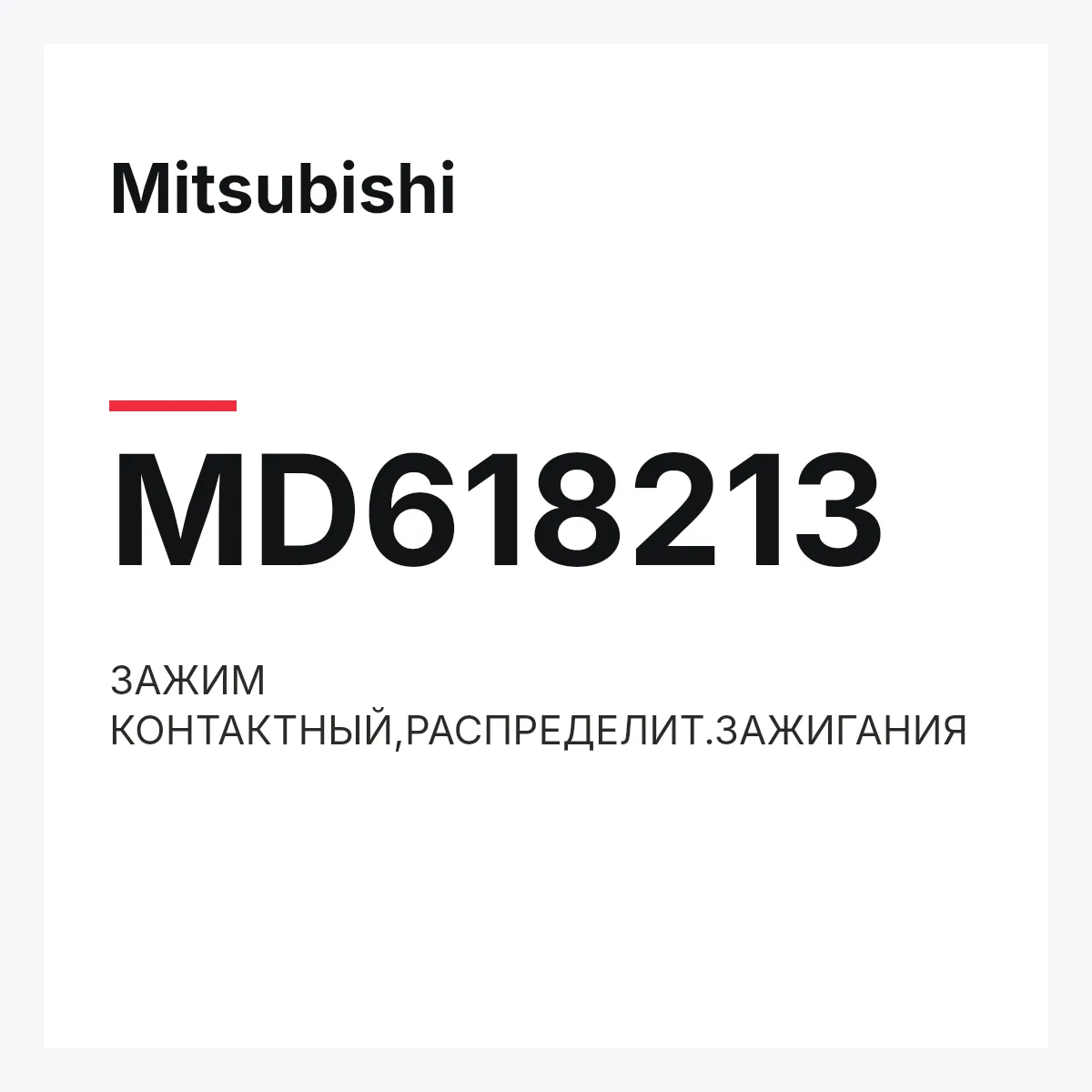 Mitsubishi MD618213 — ЗАЖИМ КОНТАКТНЫЙ,РАСПРЕДЕЛИТ.ЗАЖИГАНИЯ