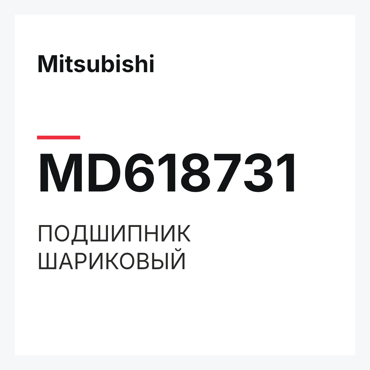 Mitsubishi MD618731 — ПОДШИПНИК ШАРИКОВЫЙ