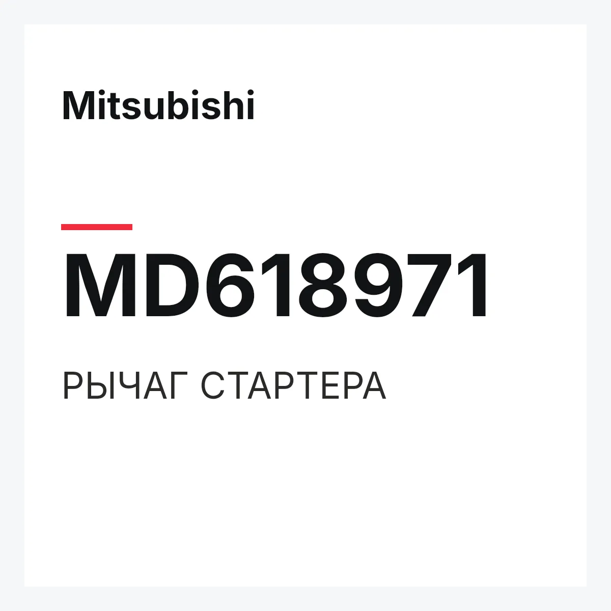 Mitsubishi MD618971 — РЫЧАГ СТАРТЕРА