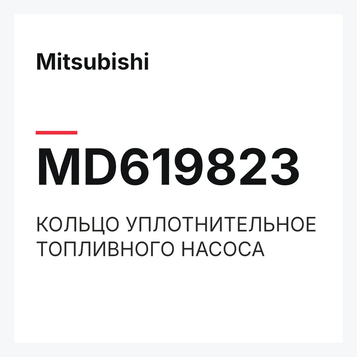 Mitsubishi MD619823 — КОЛЬЦО УПЛОТНИТЕЛЬНОЕ ТОПЛИВНОГО НАСОСА