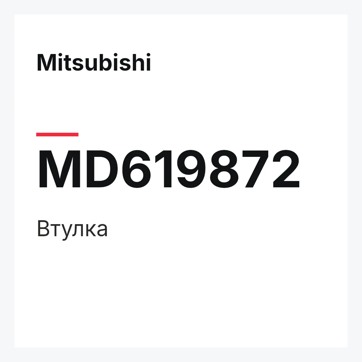 Mitsubishi MD619872 — Втулка