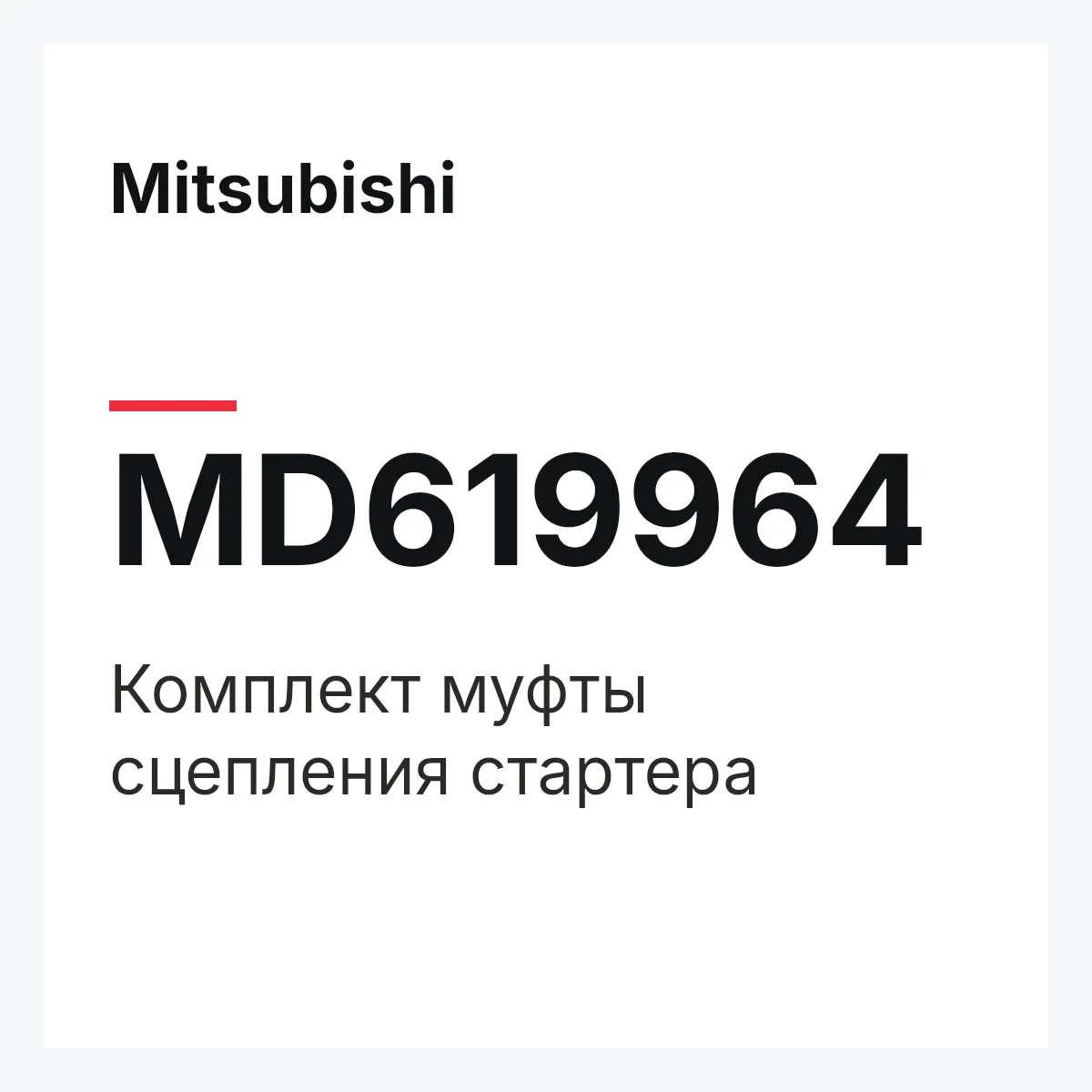 Mitsubishi MD619964 — Комплект муфты сцепления стартера