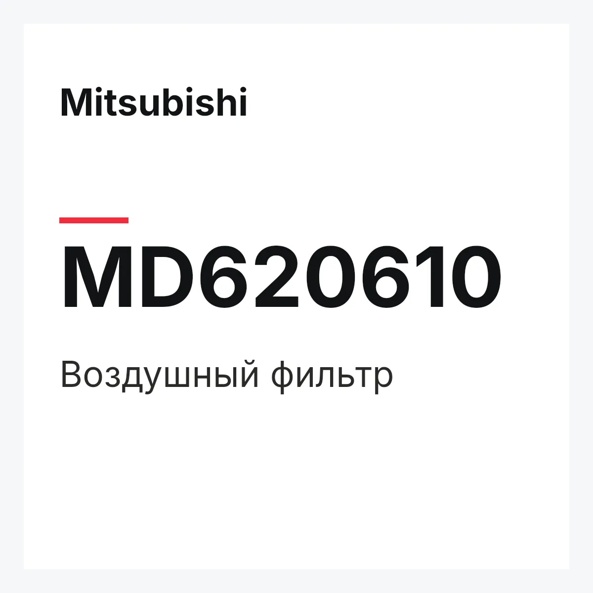 Mitsubishi MD620610 — Воздушный фильтр