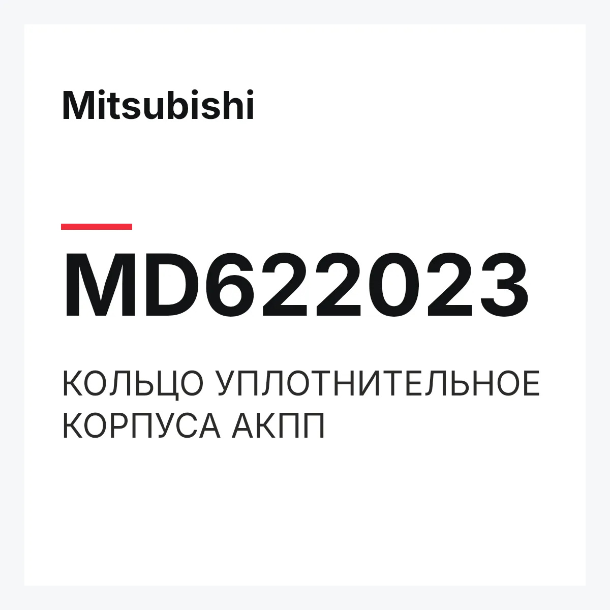 Mitsubishi MD622023 — КОЛЬЦО УПЛОТНИТЕЛЬНОЕ КОРПУСА АКПП