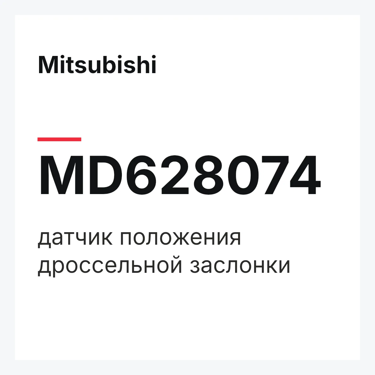 Mitsubishi MD628074 — датчик положения дроссельной заслонки