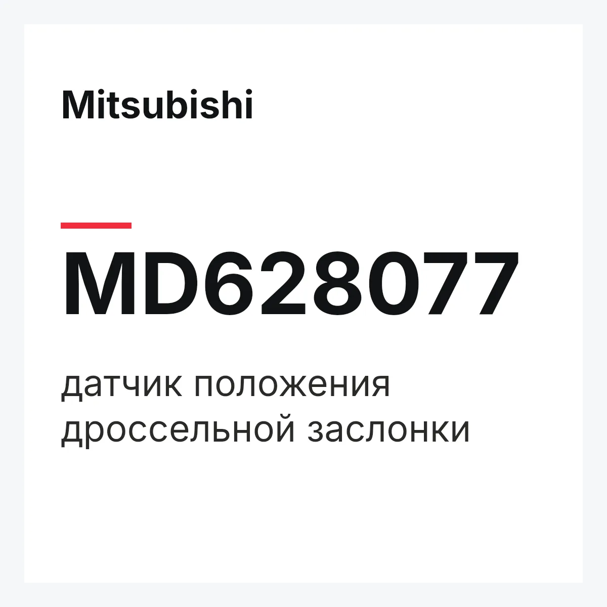 Mitsubishi MD628077 — датчик положения дроссельной заслонки