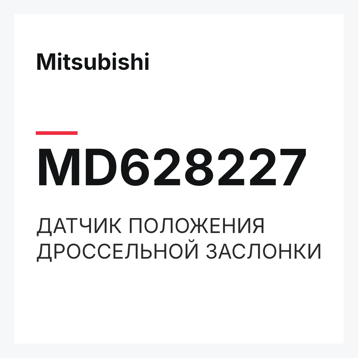 Mitsubishi MD628227 — ДАТЧИК ПОЛОЖЕНИЯ ДРОССЕЛЬНОЙ ЗАСЛОНКИ