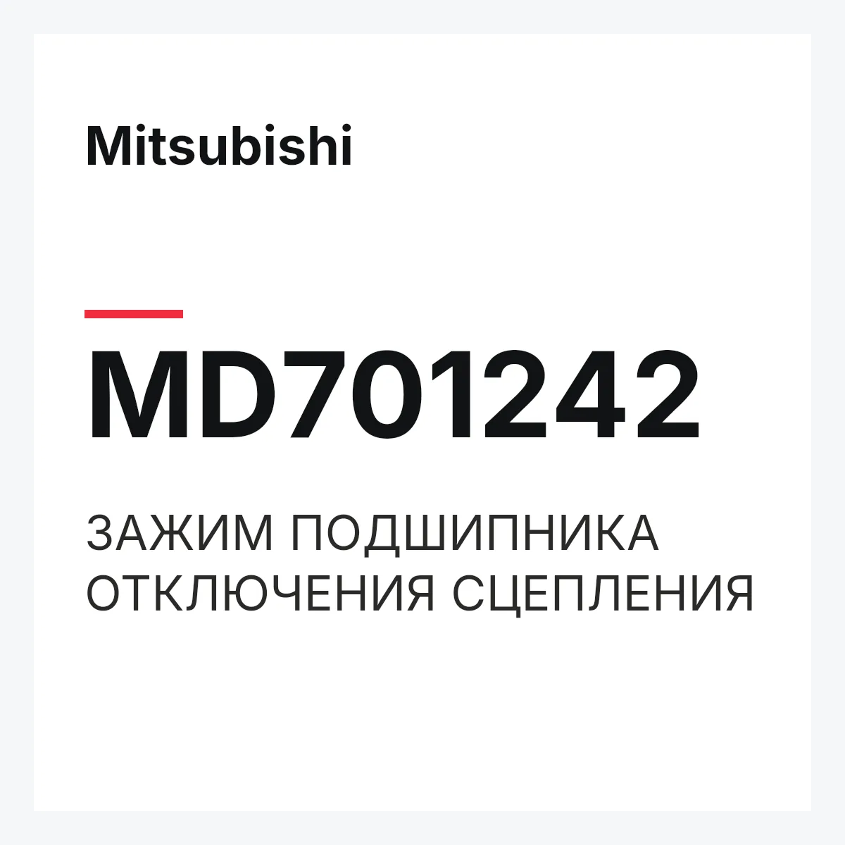 Mitsubishi MD701242 — ЗАЖИМ ПОДШИПНИКА ОТКЛЮЧЕНИЯ СЦЕПЛЕНИЯ
