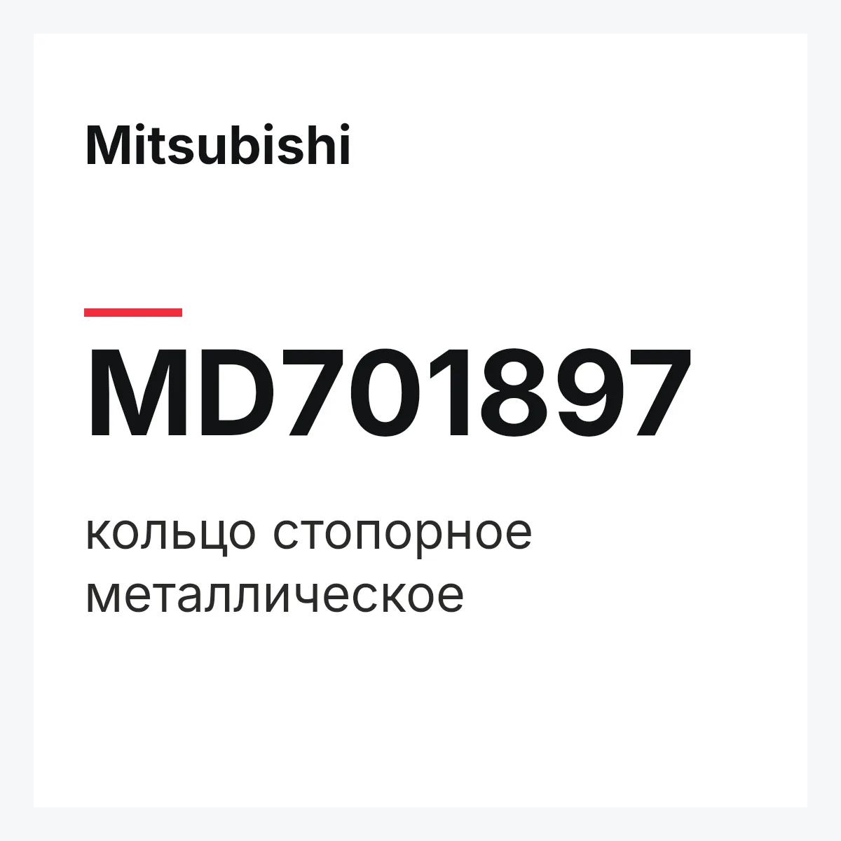 Mitsubishi MD701897 — кольцо стопорное металлическое