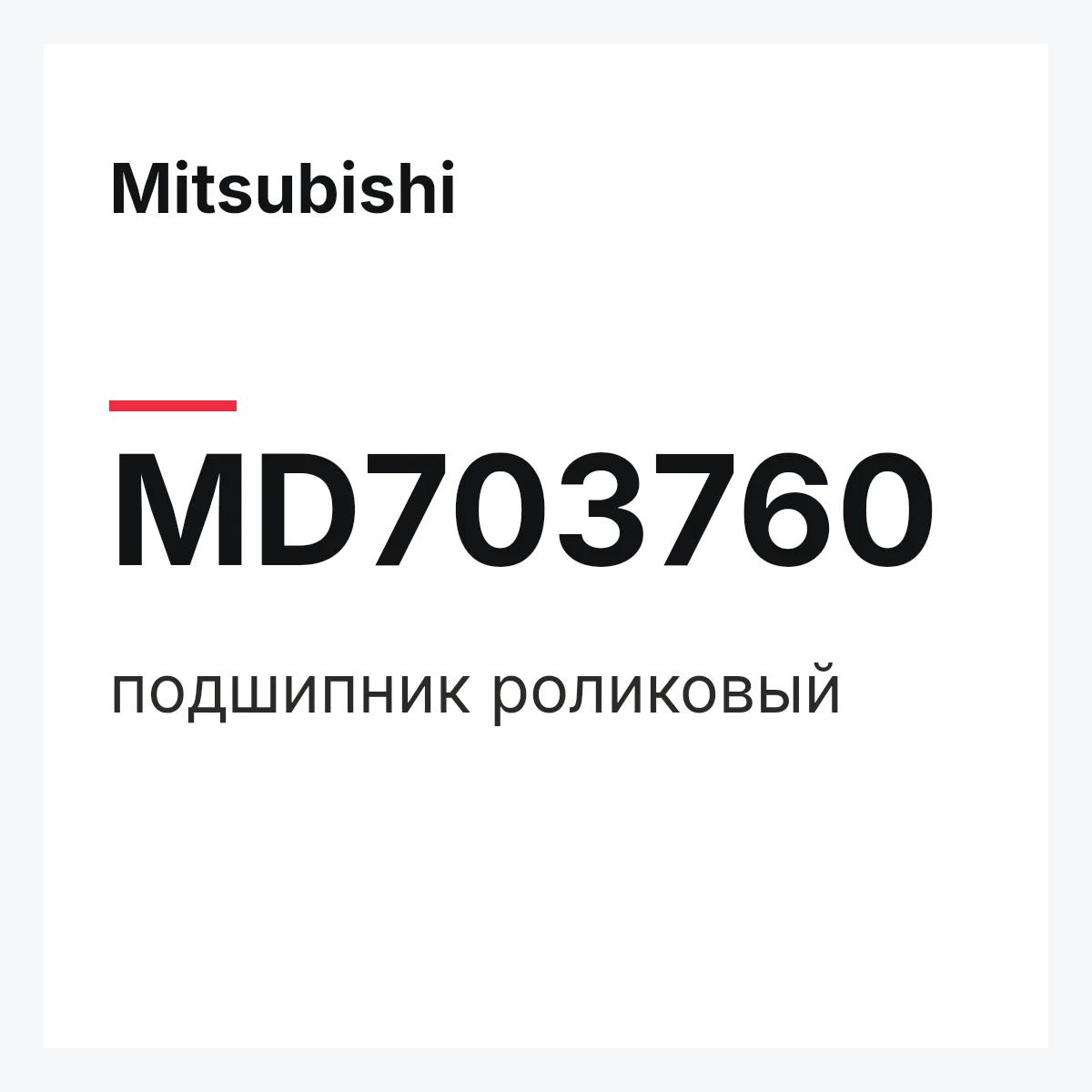 Mitsubishi MD703760 — подшипник роликовый