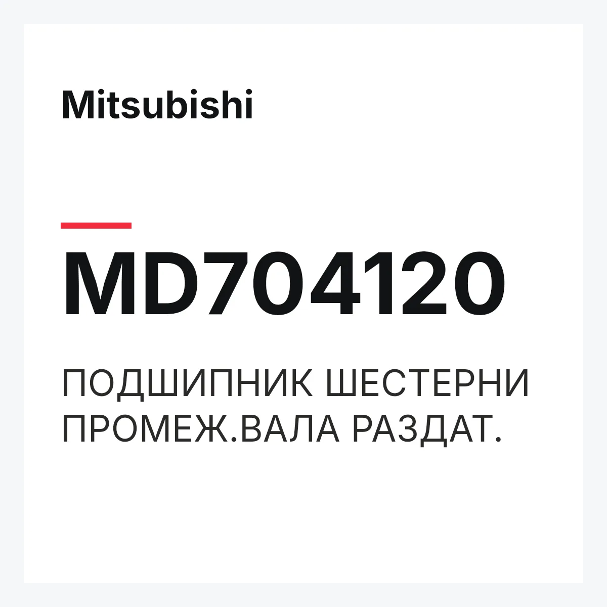 Mitsubishi MD704120 — ПОДШИПНИК ШЕСТЕРНИ ПРОМЕЖ.ВАЛА РАЗДАТ.