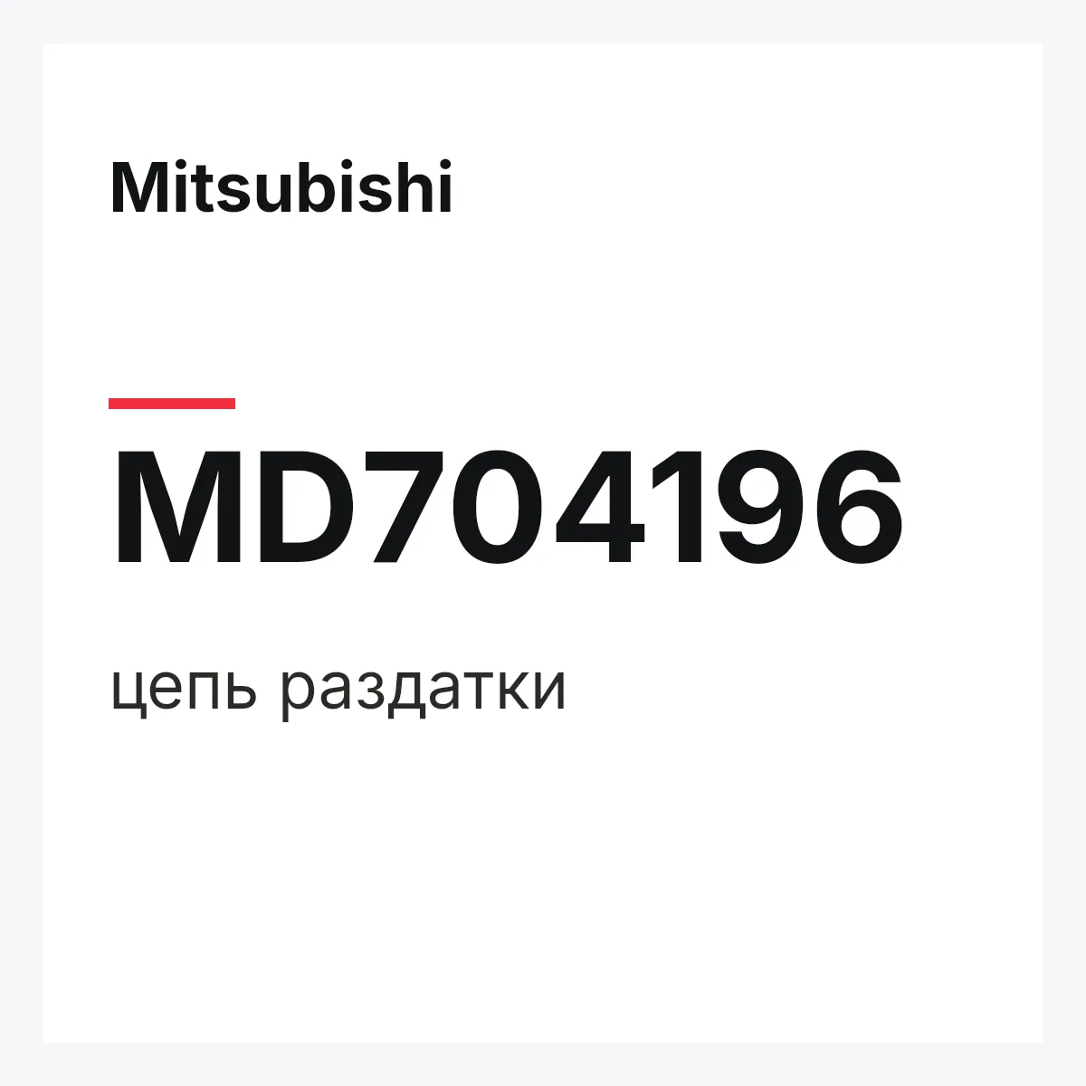 Mitsubishi MD704196 — цепь раздатки