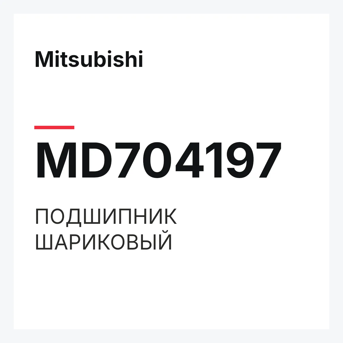 Mitsubishi MD704197 — ПОДШИПНИК ШАРИКОВЫЙ