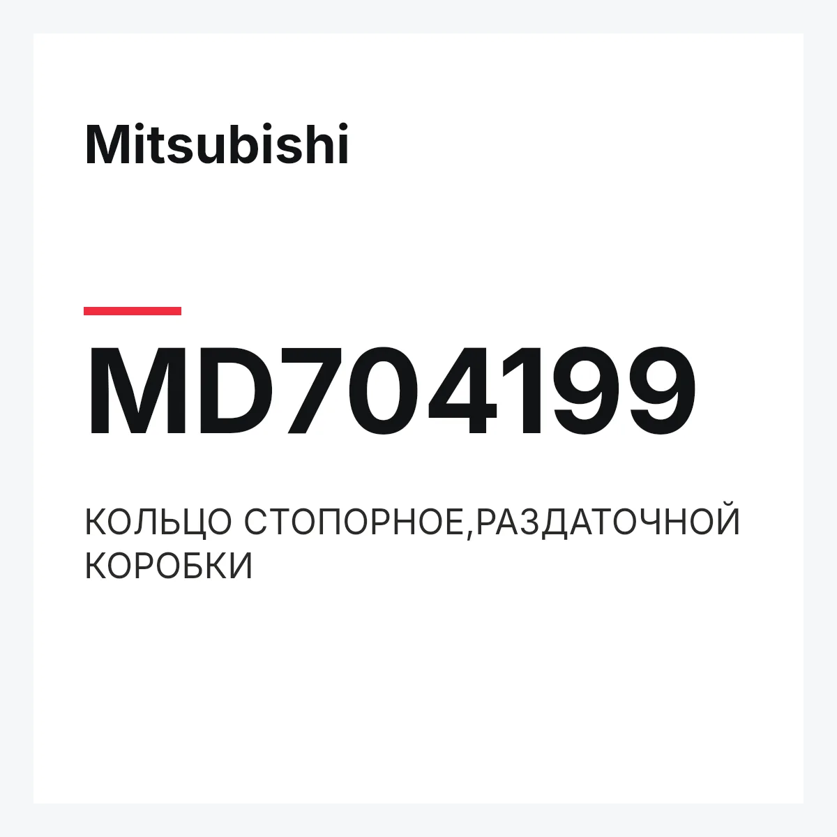 Mitsubishi MD704199 — КОЛЬЦО СТОПОРНОЕ,РАЗДАТОЧНОЙ КОРОБКИ