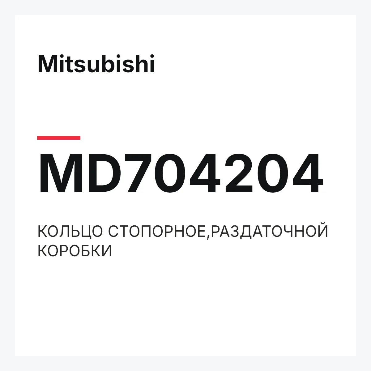 Mitsubishi MD704204 — КОЛЬЦО СТОПОРНОЕ,РАЗДАТОЧНОЙ КОРОБКИ
