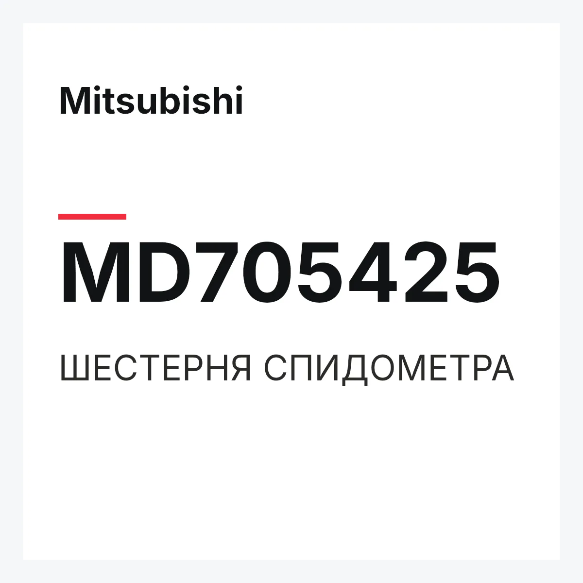 Mitsubishi MD705425 — ШЕСТЕРНЯ СПИДОМЕТРА