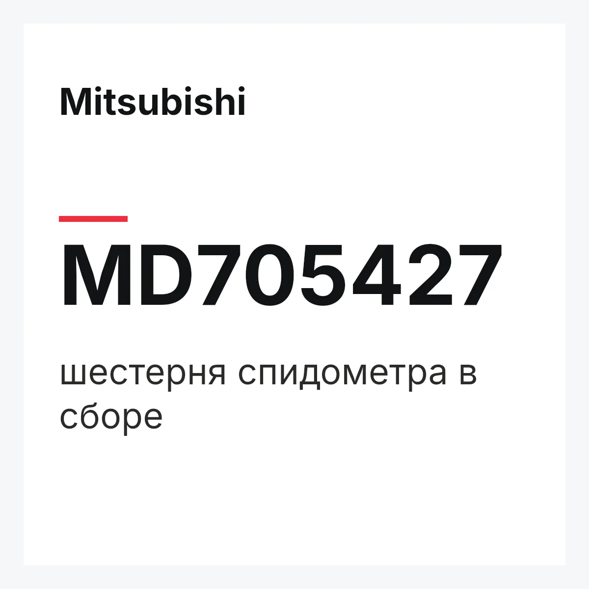 Mitsubishi MD705427 — шестерня спидометра в сборе